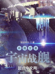开局一艏宇宙战舰
