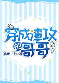 穿成渣攻的哥哥免费阅读