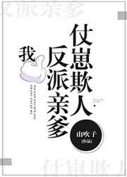 反派亲爹仗崽欺人 小说