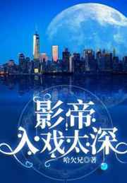 入戏太深108章