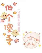 他个傻子by麻辣