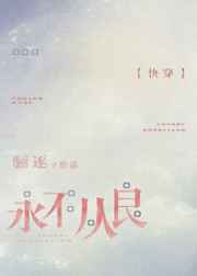 万花丛中过片叶不沾身的反义词