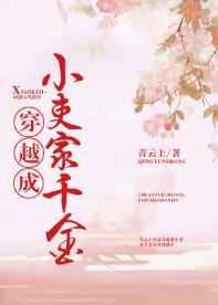 穿成小吏家千金全文阅读