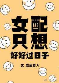 女配只想好好过日子百度云
