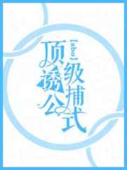 顶级诱捕公式abo