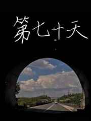 第七十天免费阅读