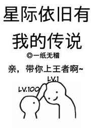 星际依旧有我的传说 最新章节 无弹窗 笔趣阁