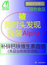 被死对头发现我装A全文阅读