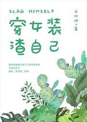 他的女装绝对有问题英语