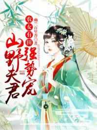 花心农妃要翻培
