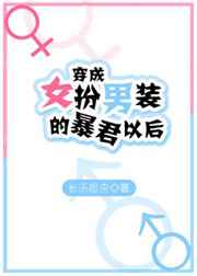 穿成女扮男装的暴君以后免费阅读