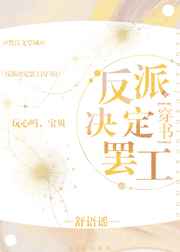 反派决定罢gl