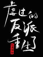 病娇反派攻略守则txt百度云