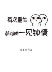 每次重生都对她一见钟情txt百度云