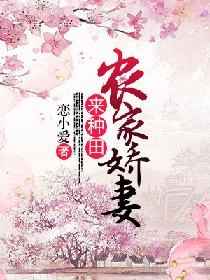 农家娇妻来种田有声书