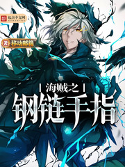 海贼之钢链手指免费下载