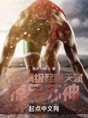 开局满级起跑天赋惊呆苏神 跑步小林