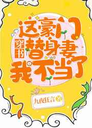 这豪门替身妻我不当了