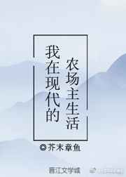 我在现代的农场主生活 芥末章鱼