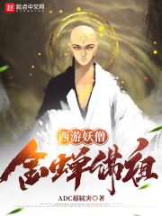 金蝉子唐僧