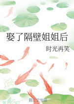 娶了隔壁姐姐后时光再笑 全文免费阅读