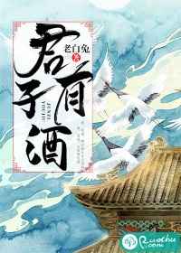 黔河君子有酒