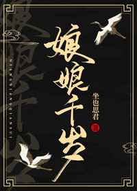 娘娘千岁千岁千千岁应该回复什么