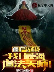 九叔 僵尸 小说