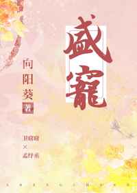 盛宠嫁给前童养夫的小叔叔百度网盘资源
