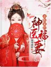 丞相家的神医福妻