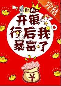 开银行后我暴富了免费阅读