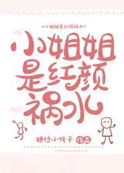 小姐姐是红颜祸水