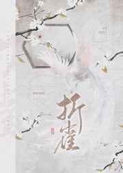 引君入罗帷 梦怜