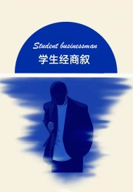 学生可以在校园内经商吗