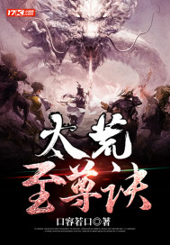 荒天至尊小说