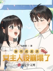 女主人设崩塌了免费阅读