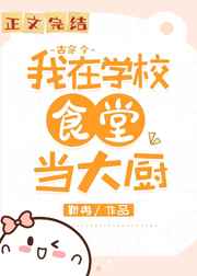 我在学校做大佬的日常