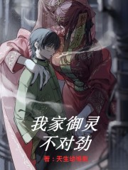 我家御灵不对劲bxwx