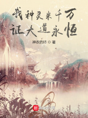 种植灵米的修真家族小说