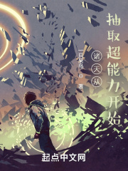 我能抽取诸天天赋