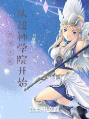 从超神学院开始那一章烈阳星核