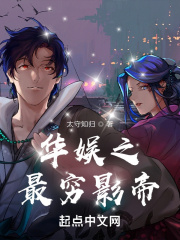 华娱之巨星崛起起点中文网