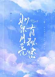 如果月亮有秘密
