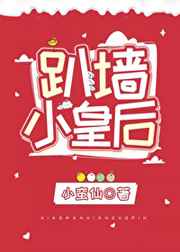 趴墙小皇后时月星