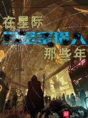 星际赏金猎人僵尸