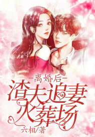 离婚后渣夫追妻火葬场免费阅读姜悦宋景深