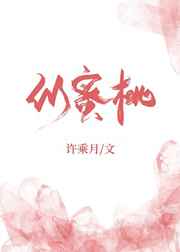 似蜜桃作者:许乘月百度云下载