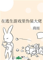 在逃生游戏伪装大佬 小说
