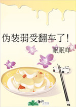 伪装弱受翻车了