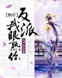 反派我眼熟你简介